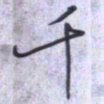 刘明星千书法图片