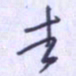 刘明星去书法图片