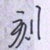 刘明星刻书法图片