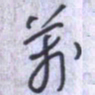 刘明星万书法图片