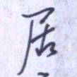 刘明星居书法图片