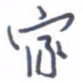 刘明星家书法图片