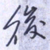刘明星后书法图片