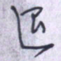 刘明星退书法图片
