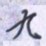 刘明星九书法图片