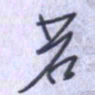 刘明星若书法图片