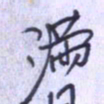刘明星满书法图片