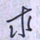 刘明星求书法图片