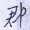 刘明星郡书法图片