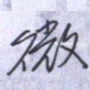 刘明星微书法图片
