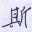 刘明星斯书法图片