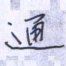 刘明星通书法图片