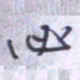 刘明星必书法图片
