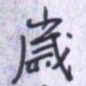 刘明星岁书法图片