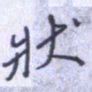 刘明星状书法图片