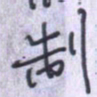 刘明星制书法图片