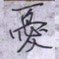 刘明星忧书法图片