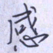 刘明星感书法图片