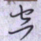 刘明星空书法图片