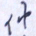 刘明星仲书法图片