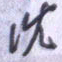刘明星沈书法图片
