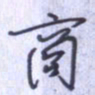 刘明星商书法图片