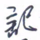 刘明星记书法图片