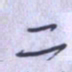 刘明星二书法图片