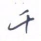 刘明星千书法图片