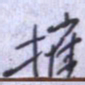 刘明星摧书法图片