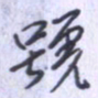刘明星号书法图片