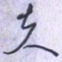 刘明星夫书法图片