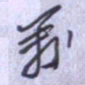 刘明星万书法图片