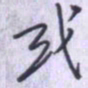刘明星或书法图片