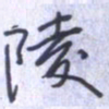 刘明星陵书法图片