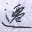 刘明星迁书法图片