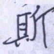 刘明星斯书法图片