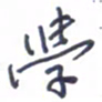 刘明星学书法图片