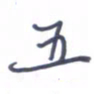 刘明星五书法图片