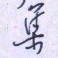 刘明星集书法图片