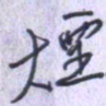 刘明星烟书法图片