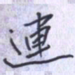 刘明星连书法图片
