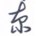 刘明星京书法图片