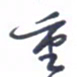 刘明星重书法图片