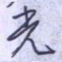 刘明星光书法图片