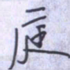 刘明星庭书法图片