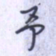 刘明星予书法图片