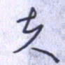 刘明星夫书法图片