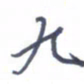 刘明星九书法图片