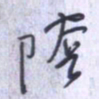 刘明星阴书法图片